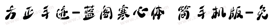 方正手迹-蓝阁寒心体 简手机版字体转换